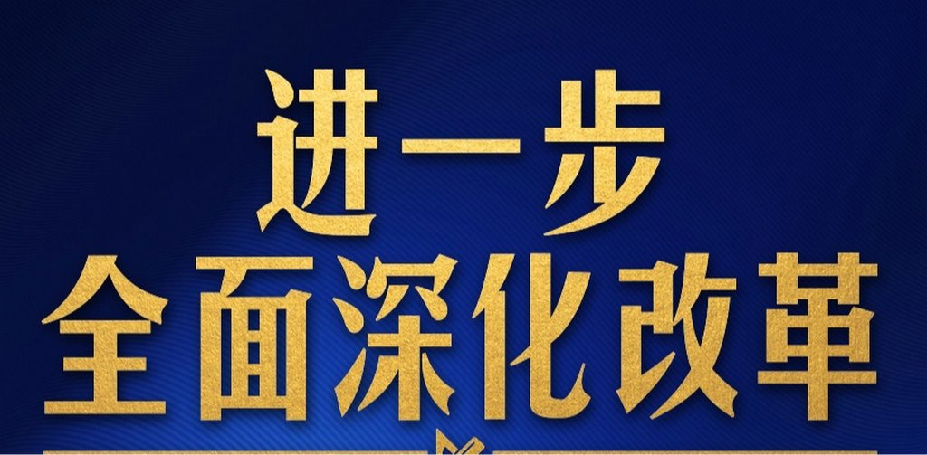 改革开放〡立足关键时期，用好重要法宝