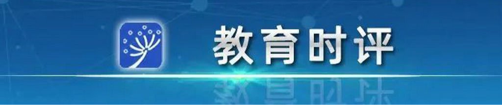 教育时评|以普及普惠安全优质的学前教育成就美好童年