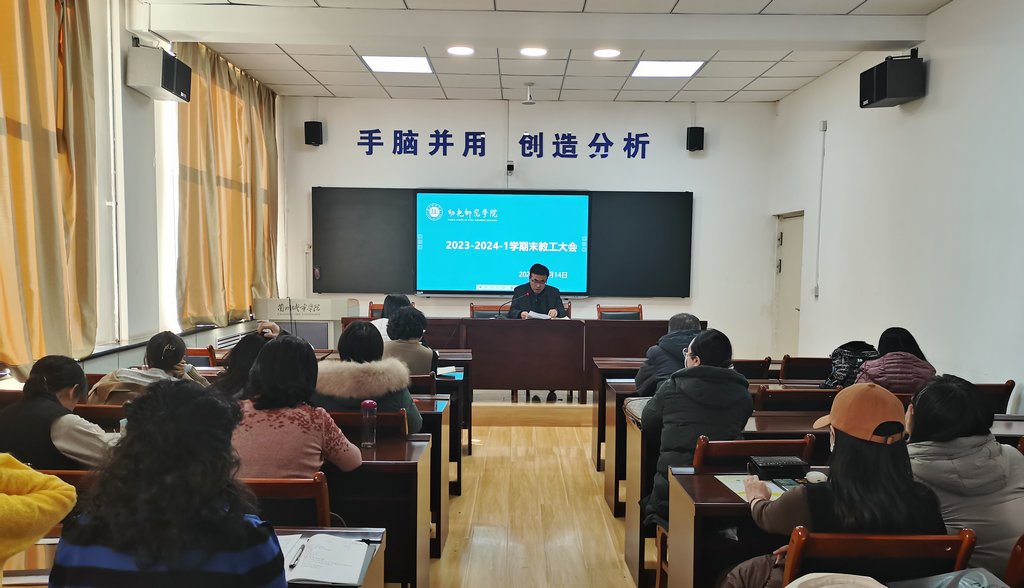 维多利亚vic115优惠大厅召开2023-2024-1学期末教工大会