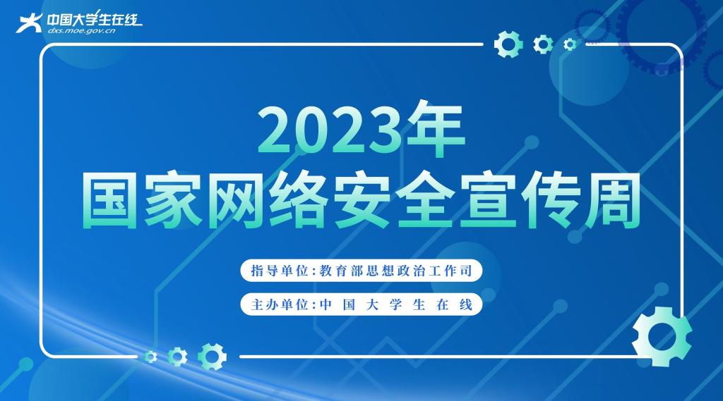 2023年网络安全宣传周校园日活动