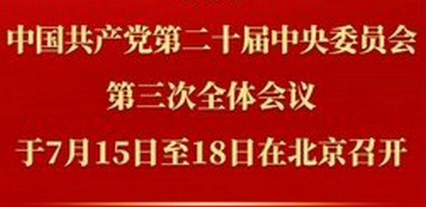 以进一步全面深化改革开辟中国式现代化广阔前景——写在党的二十届三中全会召开之际